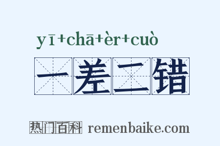 一差二错是什么意思的图片